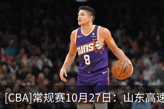 [CBA]常规赛10月27日：山东高速VS北京首钢 集锦
